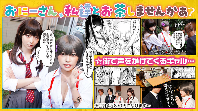 【実写化】おにーさん、私達とお茶しませんかぁ？ 主演 天馬ゆい/椿りか 原作 守月史貴 サンプル