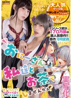 【実写化】おにーさん、私達とお茶しませんかぁ? 主演 天馬ゆい/椿りか 原作 守月史貴