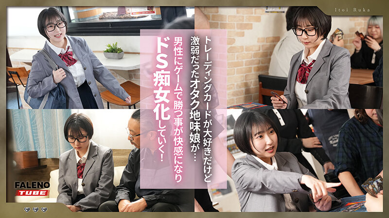 カードゲームにハマり過ぎて闇の人格（痴女）になっちゃったオタク地味娘 糸井瑠花