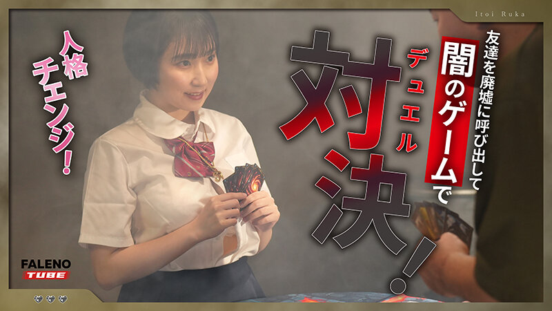 カードゲームにハマり過ぎて闇の人格（痴女）になっちゃったオタク地味娘 糸井瑠花