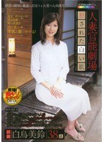 (1futd00034)[FUTD-034]人妻官能劇場 犯●れたい白い肌 白鳥美鈴 ダウンロード