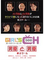 男優と男優 第2クール