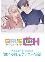 (1grch00157)[GRCH-157]実演変態声優「かなた」君 『添い寝耳元オナニー実演』 ダウンロード