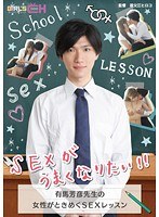 SEXがうまくなりたい！！ ～有馬芳彦先生の女性がときめくSEX...