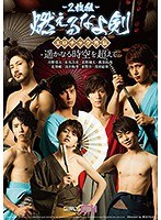 (1grch00197)[GRCH-197]『燃えるなよ剣』エロチック外伝-遥かなる時空を超えて- ダウンロード