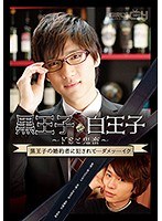 黒王子と白王子〜ドSと鬼畜〜 黒王子の婚約者に犯されて…ダメッ…イク 美泉咲