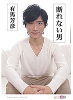 (1grch00222)[GRCH-222]断れない男 ～有馬芳彦～ ダウンロード