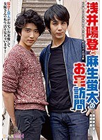 浅井陽登と麻生蛍太のお宅訪問