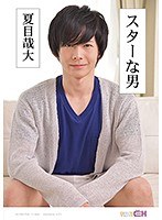 1grch00233[GRCH-233]スターな男 ～夏目哉大～