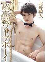 1grch00252[GRCH-252]超高級ソープボーイ 北野翔太