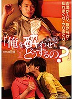 (1grch00254)[GRCH-254]「俺を酔わせてどうするの？」 北野翔太 ダウンロード