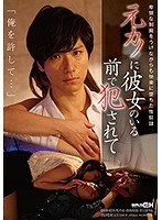 元カノに彼女のいる前で犯●れて 「俺を許して…」卑猥な制裁をうけながらも快楽に堕ちた性奴●