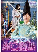 1grch00262[GRCH-262]タイムトラベラー源○物語 浜崎真緒