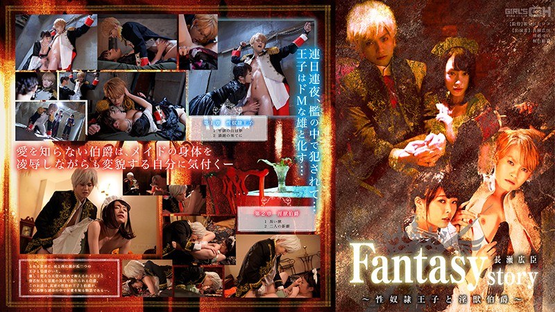 Fantasy/story Hiroomi Nagase ~Sex Slave Prince and the Earl of the Lusty Beast~ Yui Kawagoe Yuu Kiriyama