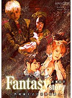 Fantasystory 長瀬広臣 ～性奴●王子と淫獣伯爵～のジャケット画像