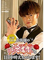 1grch00309[GRCH-309]長瀬広臣がお客様のエッチなリクエストを1日中叶えちゃいます！！