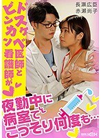 (1grch00338)[GRCH-338]ドスケベ医師とビンカン看護師が夜勤中に病室でこっそり何度も… ダウンロード