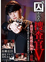 (1grch00365)[GRCH-365]Captured Detective V - Rondo Of Betrayal And Destruction - First Part: After Being Caught Infiltrating The Enemy Hideout, He