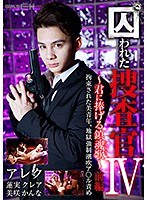 囚われた捜査官IV ～君に捧げる鎮魂歌（レクイエム）～ 前編 拘束された美青年、地獄強●潮吹ア○ル責め