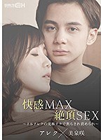 快感MAX絶頂SEX～ドSアレクの究極テクで焦らされ責められ～