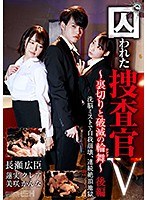 (1grch00370)[GRCH-370]囚われた捜査官V ～裏切りと破滅の輪舞（ロンド）～ 後編 洗脳ミストで自我崩壊、連続絶頂地獄 ダウンロード