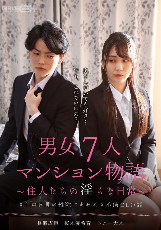 #1 L'histoire d'un employé de bureau adultère couvert du désir sexuel d'un homme d'âge moyen L'histoire d'un appartement avec 7 hommes et femmes ~Le quotidien indécent des habitants~ Yukine Sakuragi