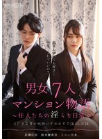 ＃1 中年男の性欲にまみれる不倫OLの話 男女7人マンション物語～住人たちの淫らな日常～のジャケット画像