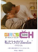 (1grch00902)[GRCH-902]私だけのDarlin’ イサミくん ダウンロード