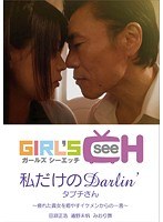 (1grch00982)[GRCH-982]私だけのDarlin’ タブチさん ダウンロード