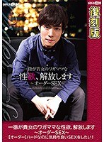 一徹が貴女のワガママな性欲、解放します〜オーダーSEX〜【オーダー】ハードなのに気持ち良いSEXをしたい！ 【復刻版】 波多野結衣