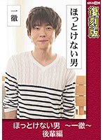 ほっとけない男 ～一徹～ 後輩編 【復刻版】 叶芽ゆきな