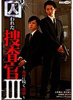 囚われた捜査官III〜永遠に続く悪夢〜 ＃2 捜査官2人が大量玩具で寸止め狂乱地獄