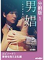 男娼～私が愛を買う時～ エピソード1 事情を抱える私編