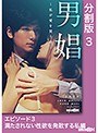 男娼～私が愛を買う時～ エピソード3 満たされない性欲を発散する私編