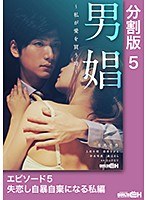 男娼〜私が愛を買う時〜 エピソード5 失恋し自暴自棄になる私編