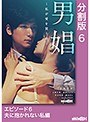 男娼～私が愛を買う時～ エピソード6 夫に抱かれない私編