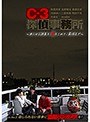 C-3探偵事務所～あらゆる調査を、愛をこめて、最後まで～ File2 信じられない情事に盗撮ペンカメラを！