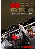 C-3探偵事務所～あらゆる調査を、愛をこめて、最後まで～ File4 エリート社員の秘め事に愛のくすぐりを！のジャケット画像