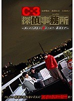 C-3探偵事務所～あらゆる調査を、愛をこめて、最後まで～ File5 素直になれない2人にスイートコーヒーを！