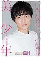 (1grch03152)[GRCH-3152]いきなりいいなり美少年～城之内達也～ ダウンロード