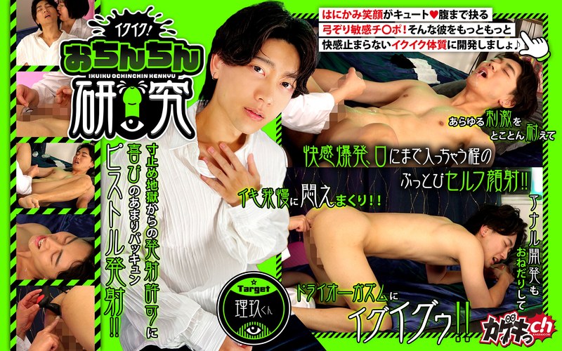 イクイク！おちんちん研究 target理玖くん