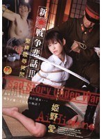 (1havd00286)[HAVD-286]新・戦争悲話3 緊縛陵●拷問 姫野愛 ダウンロード