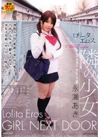 ロ●ータエロス 隣の少女 永瀬あきのジャケット画像