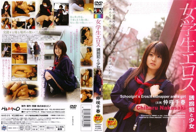 女学生エロス 誘拐犯と少女(出演:仲咲千春)