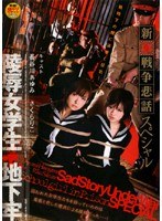 (1havd00321)[HAVD-321]新・戦争悲話スペシャル 陵●女学生 地下牢 長谷川あゆみ さくらりこ ダウンロード