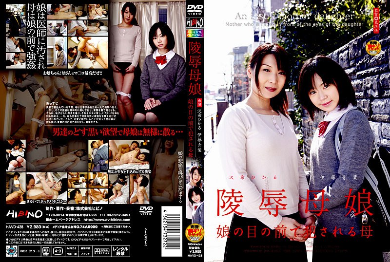 陵●母娘 娘の目の前で犯●れる母(出演:伊藤青葉,沢希ひかる)