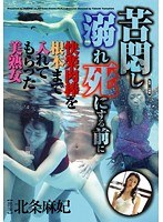 (1havd00735)[HAVD-735]苦悶し溺れ死にする前に快楽肉棒を根本まで入れてもらった美熟女 北条麻妃 ダウンロード