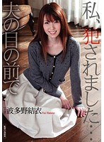 (1havd00779)[HAVD-779]私、犯●れました…夫の目の前で 波多野結衣 ダウンロード