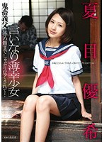 言いなり薄幸少女 鬼畜義父に骨の髄までしゃぶり尽くされて… 夏目優希のジャケット表面画像