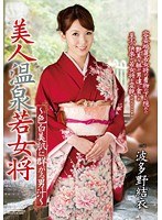 美人温泉若女将 ～色白美肌に群がる男汁～